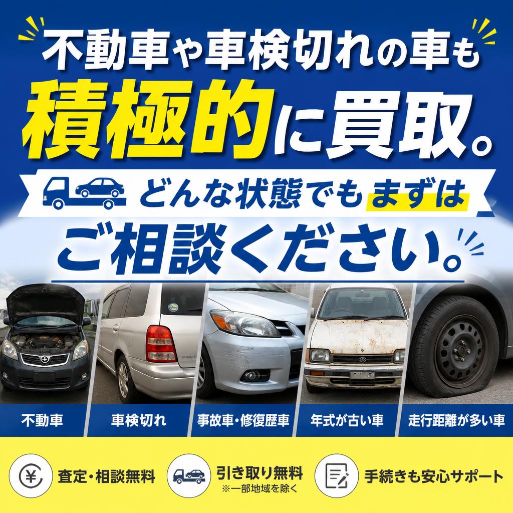 不動車・車検切れ車でも安心