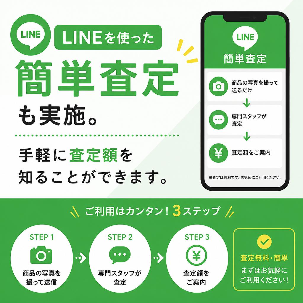 LINE査定で簡単便利
