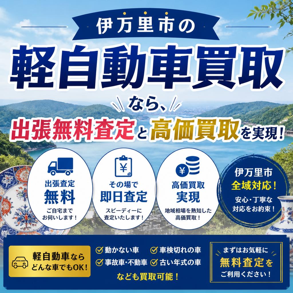 伊万里市の軽自動車買取なら、出張無料査定と高価買取を実現！