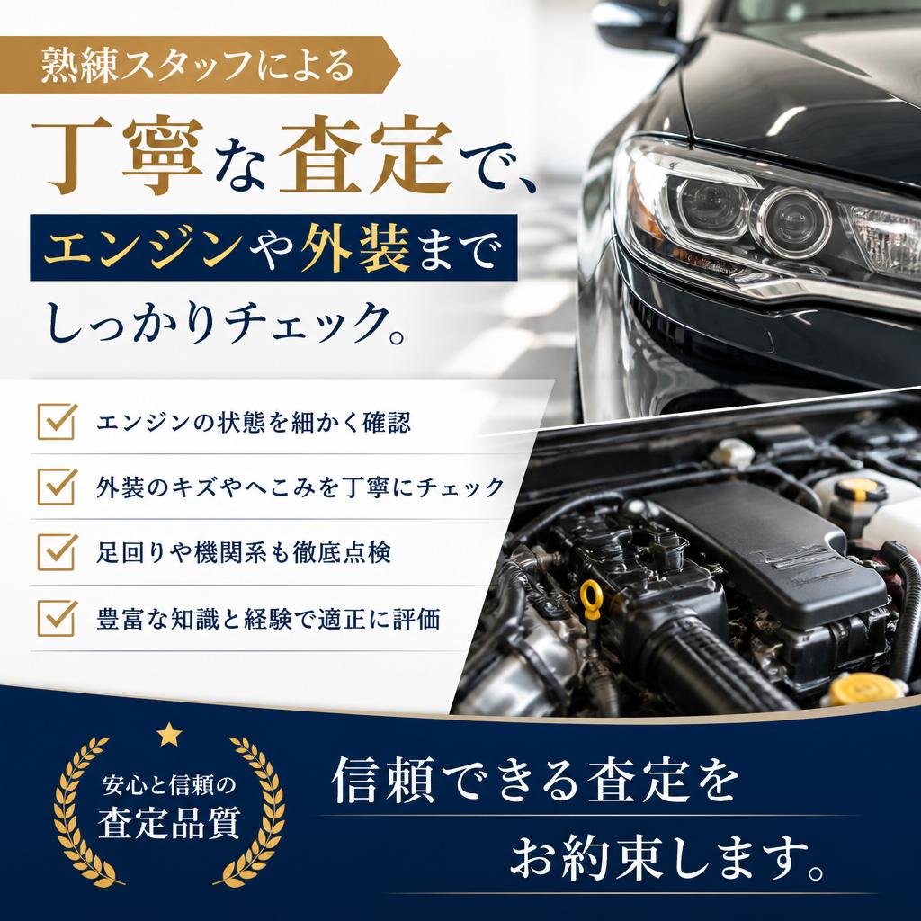 安心の査定プロセス
