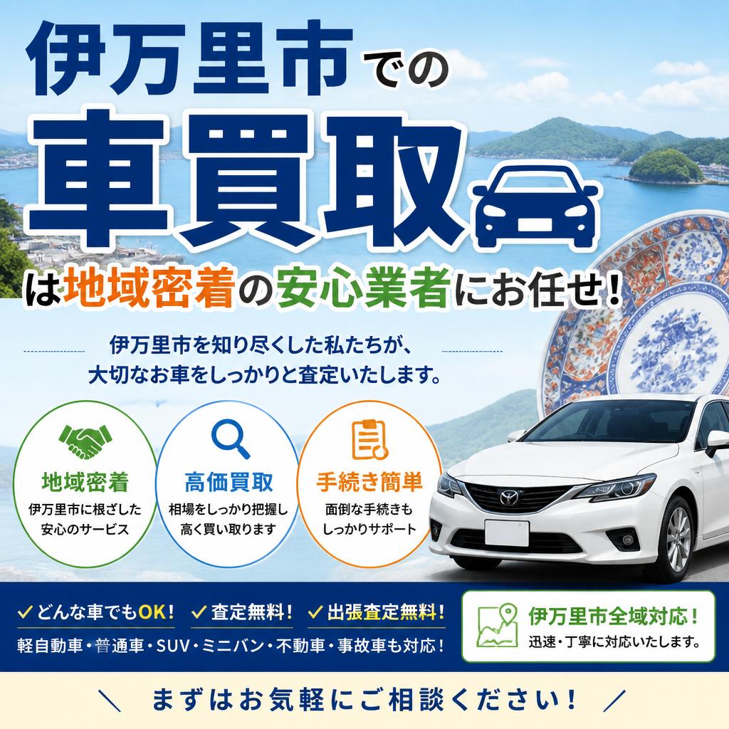 伊万里市での車買取は地域密着の安心業者にお任せ！