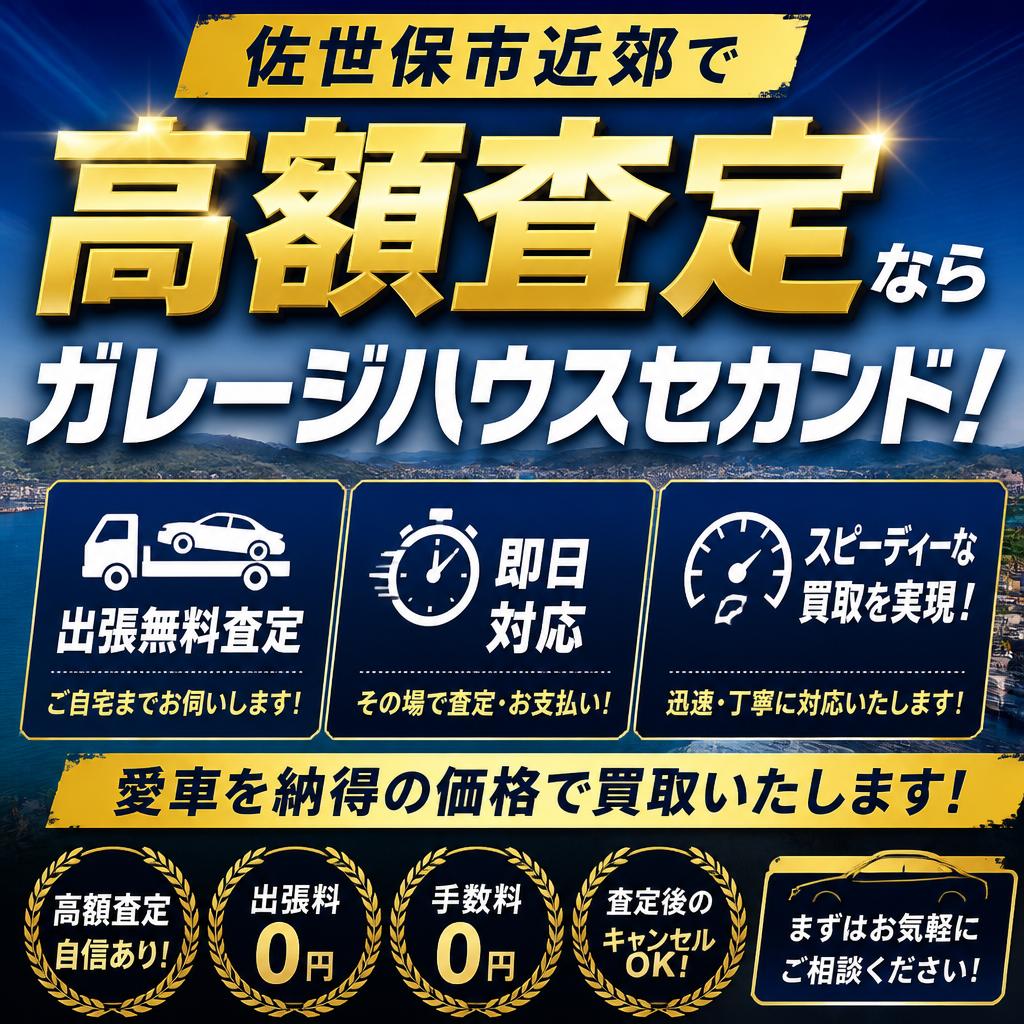 佐世保市近郊で高額査定ならガレージハウスセカンド！出張無料査定＆即日対応でスピーディーな買取を実現！