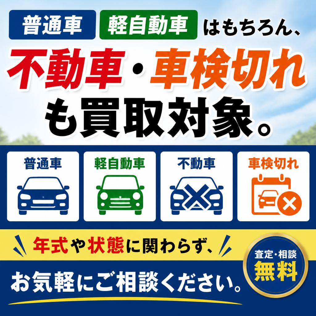 多様な買取対象車両