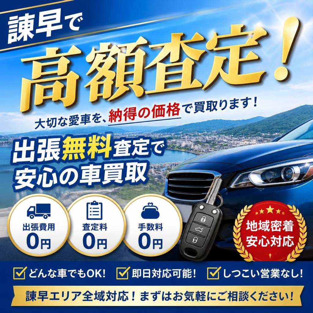 諫早で高額査定！出張無料査定で安心の車買取