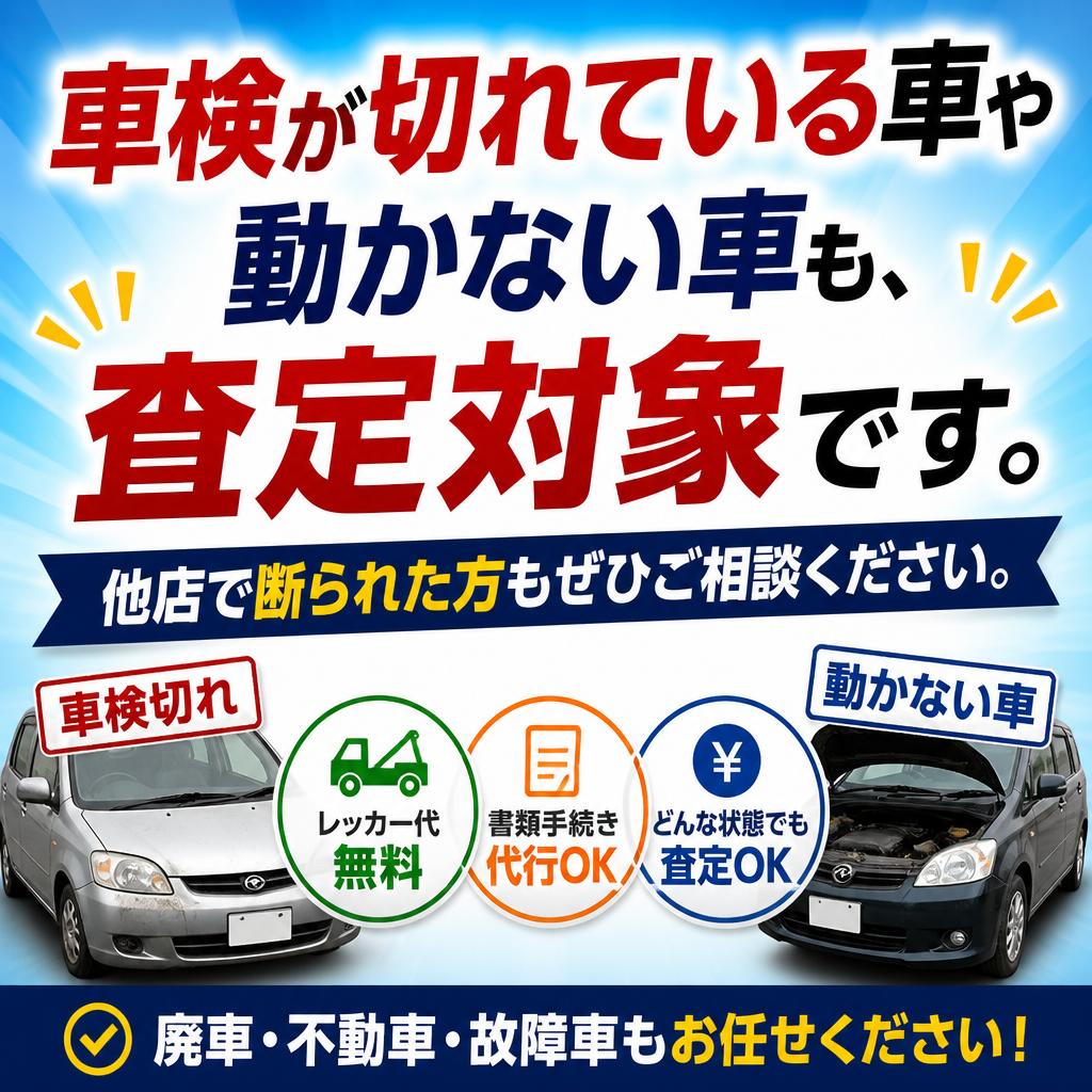 2. 車検切れや不動車でも買取可能