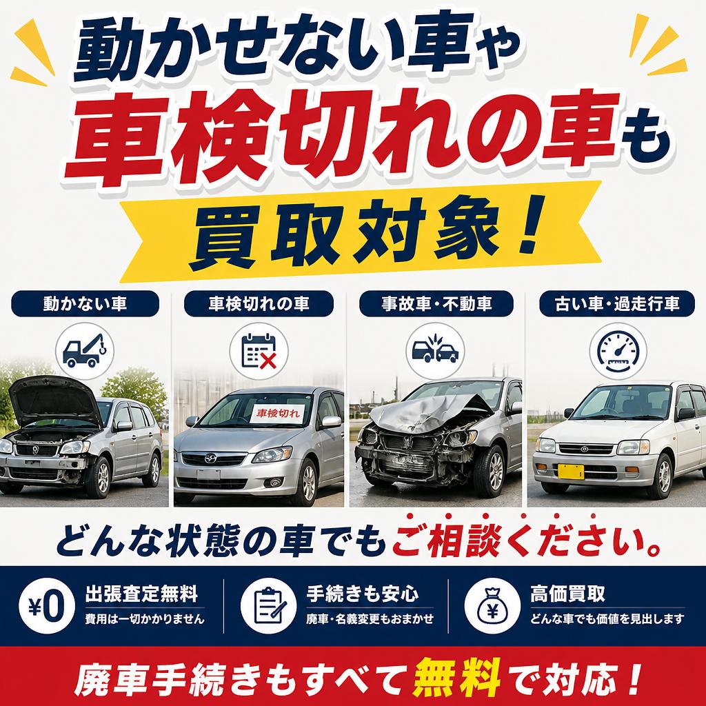 不動車や車検切れの買取も対応