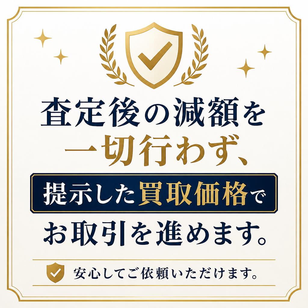 安心の査定と取引保証