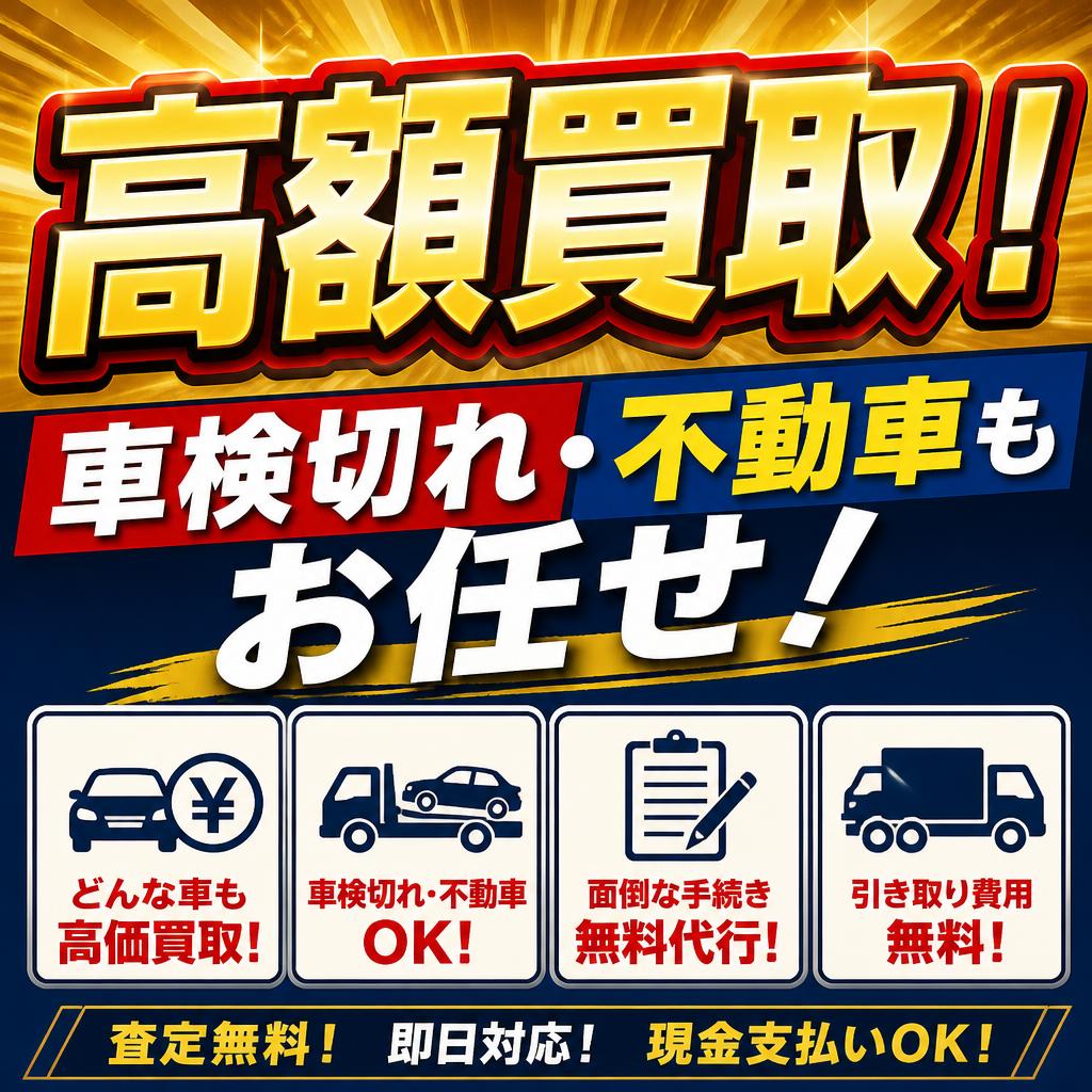 高額買取！車検切れ・不動車もお任せ！