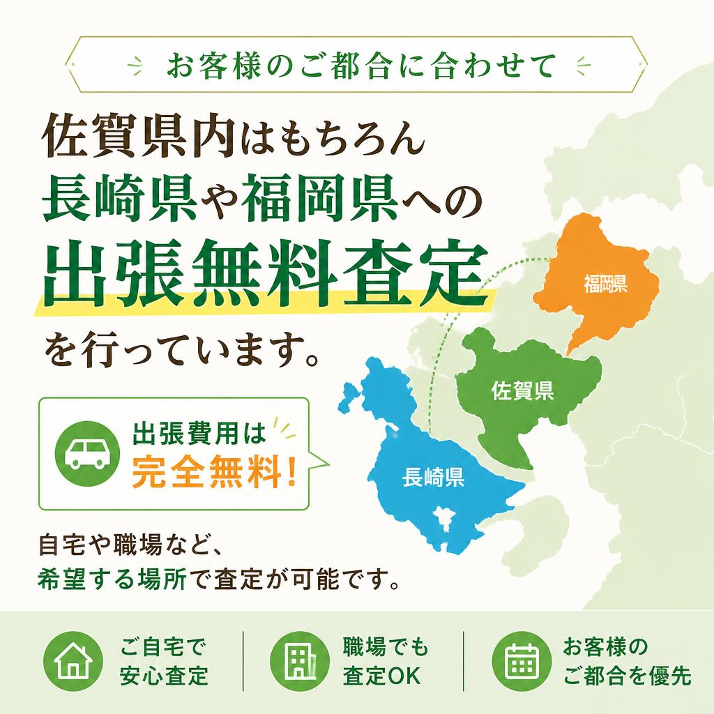 出張無料査定のご案内