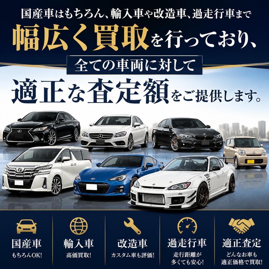 輸入車・改造車の買取対応