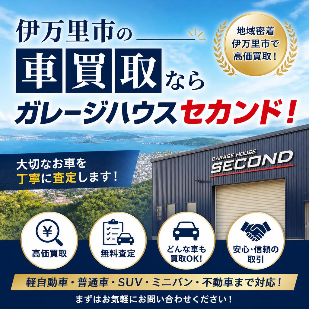 伊万里市の車買取ならガレージハウスセカンド！