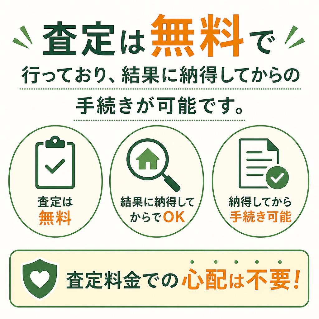 無料査定で安心スタート