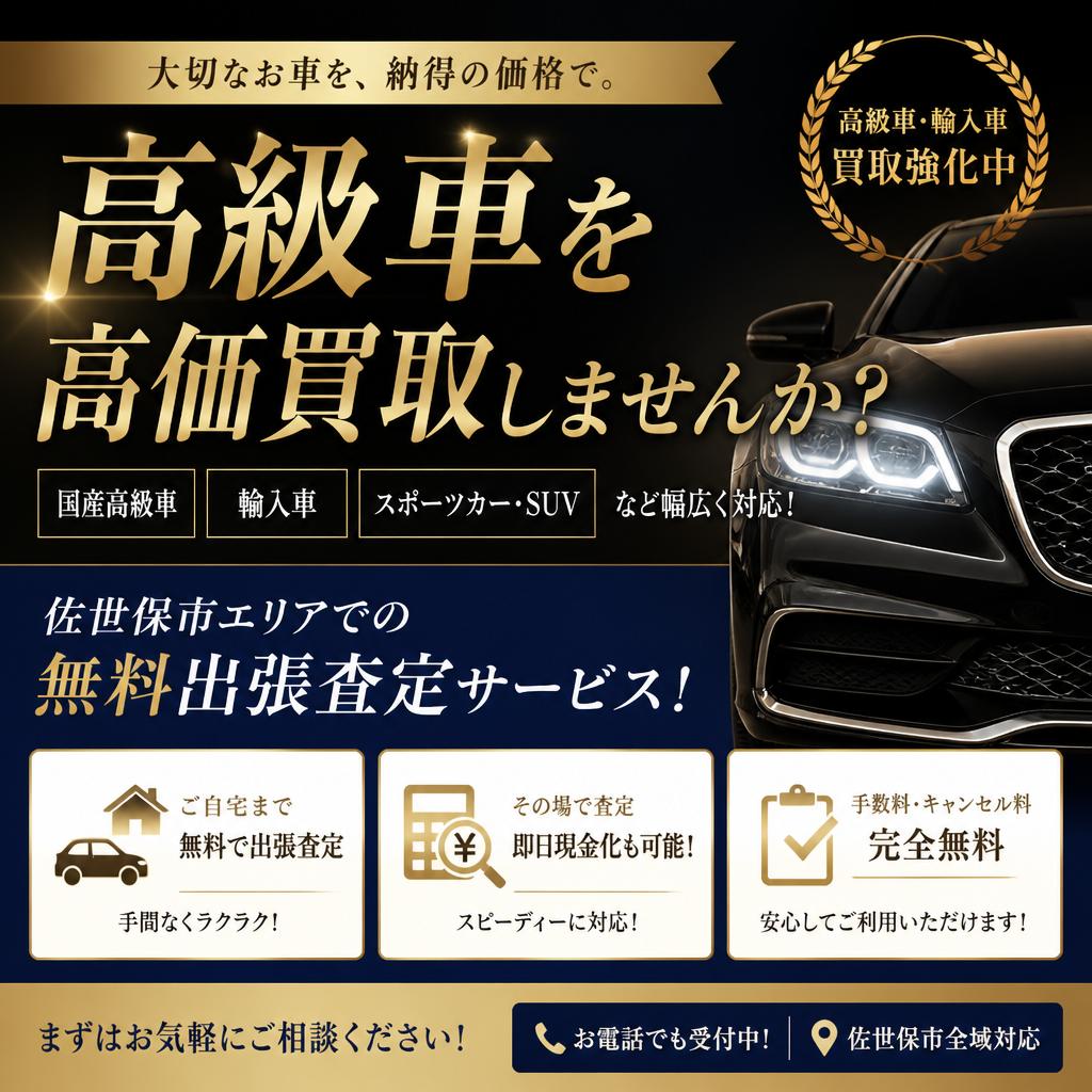 高級車を高価買取しませんか？佐世保市エリアでの無料出張査定サービス！
