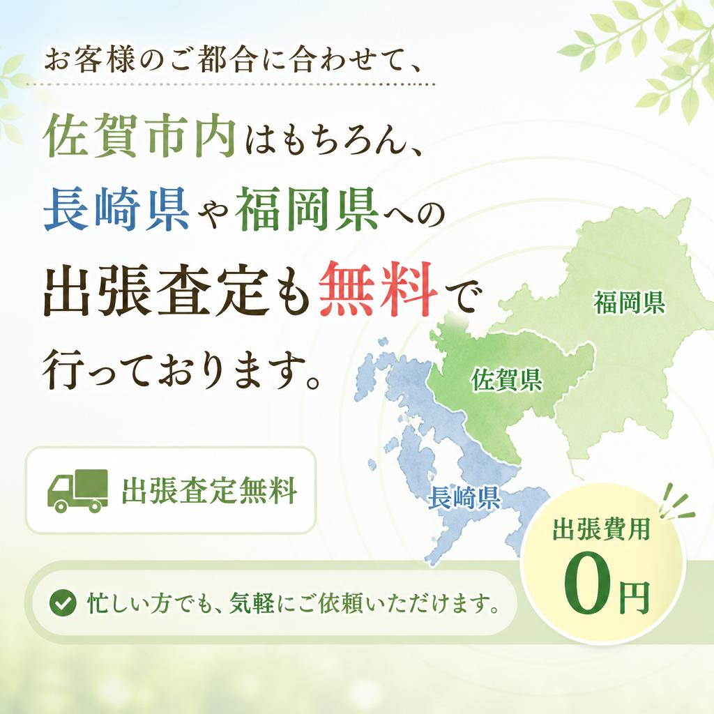 出張無料査定が魅力！
