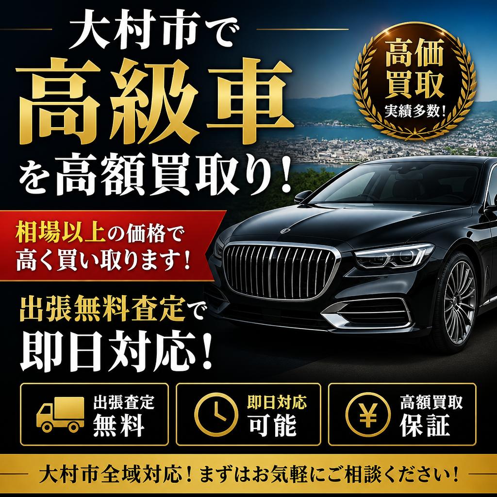 大村市で高級車を高額買取り！出張無料査定で即日対応！