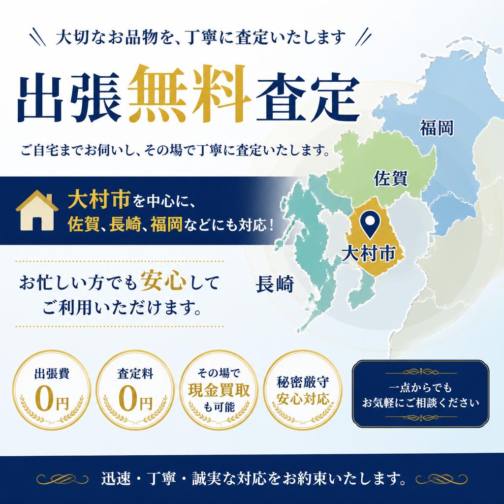 お客様のご都合に合わせた出張査定