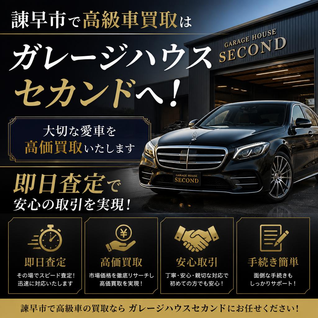 諫早市で高級車買取はガレージハウスセカンドへ！即日査定で安心の取引を実現！