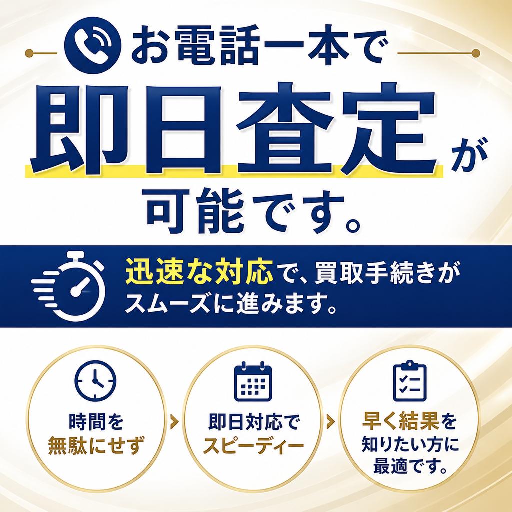 即日査定でスピーディーな取引