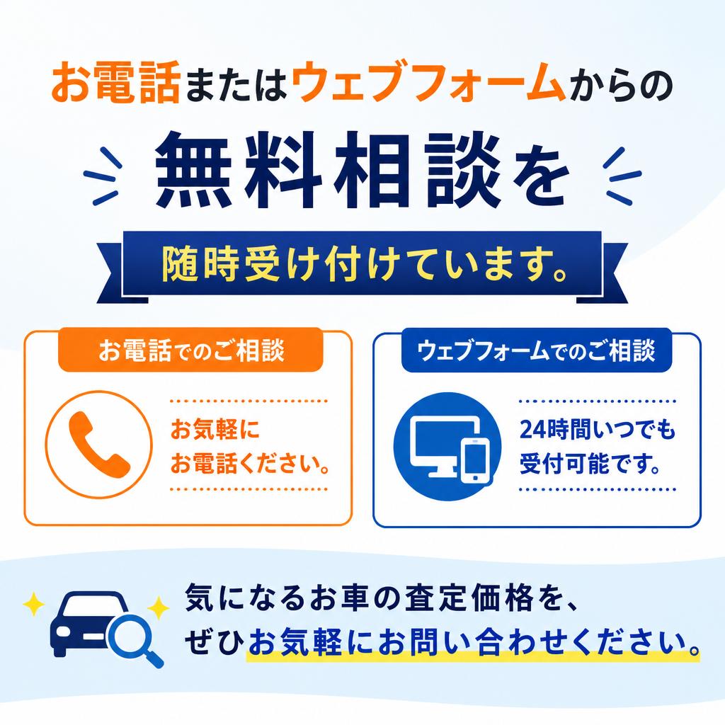 今すぐ無料相談を！