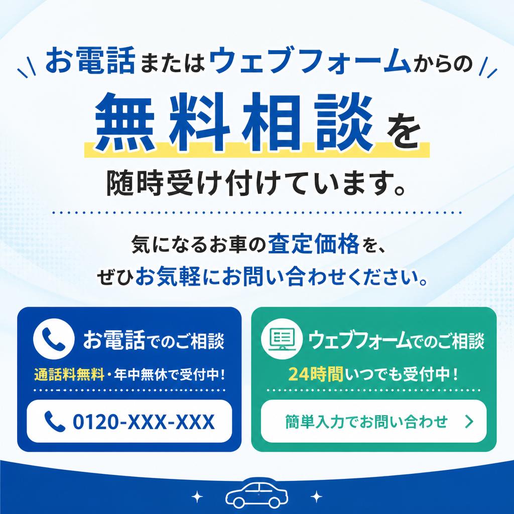 今すぐ無料相談を！