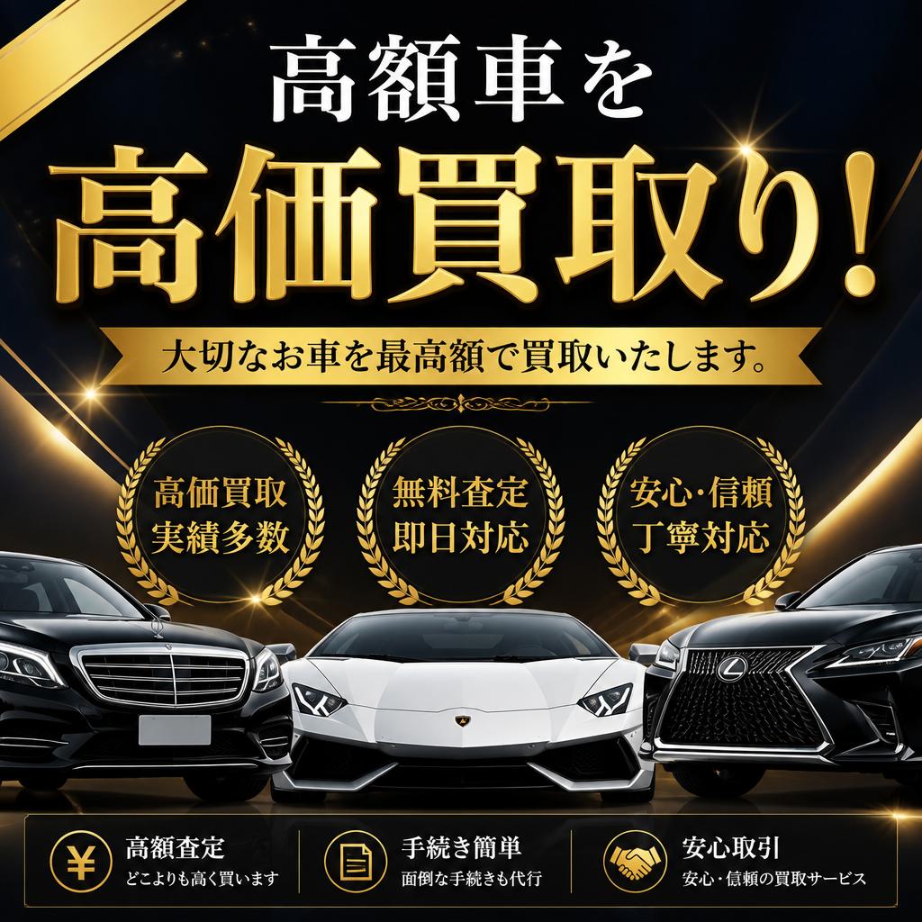 高額車を高価買取り！