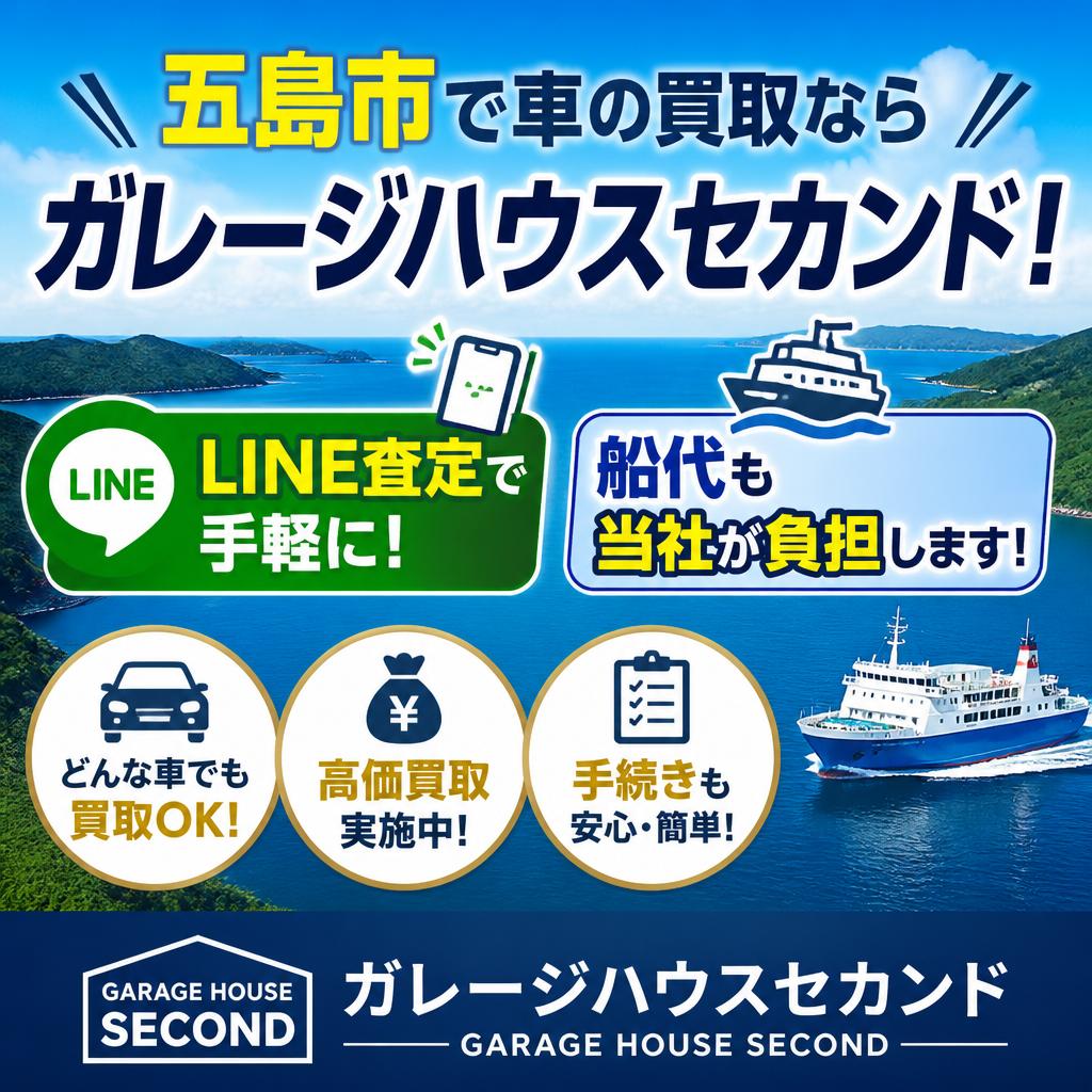 五島市で車の買取ならガレージハウスセカンド！LINE査定で手軽に、船代も当社が負担します！
