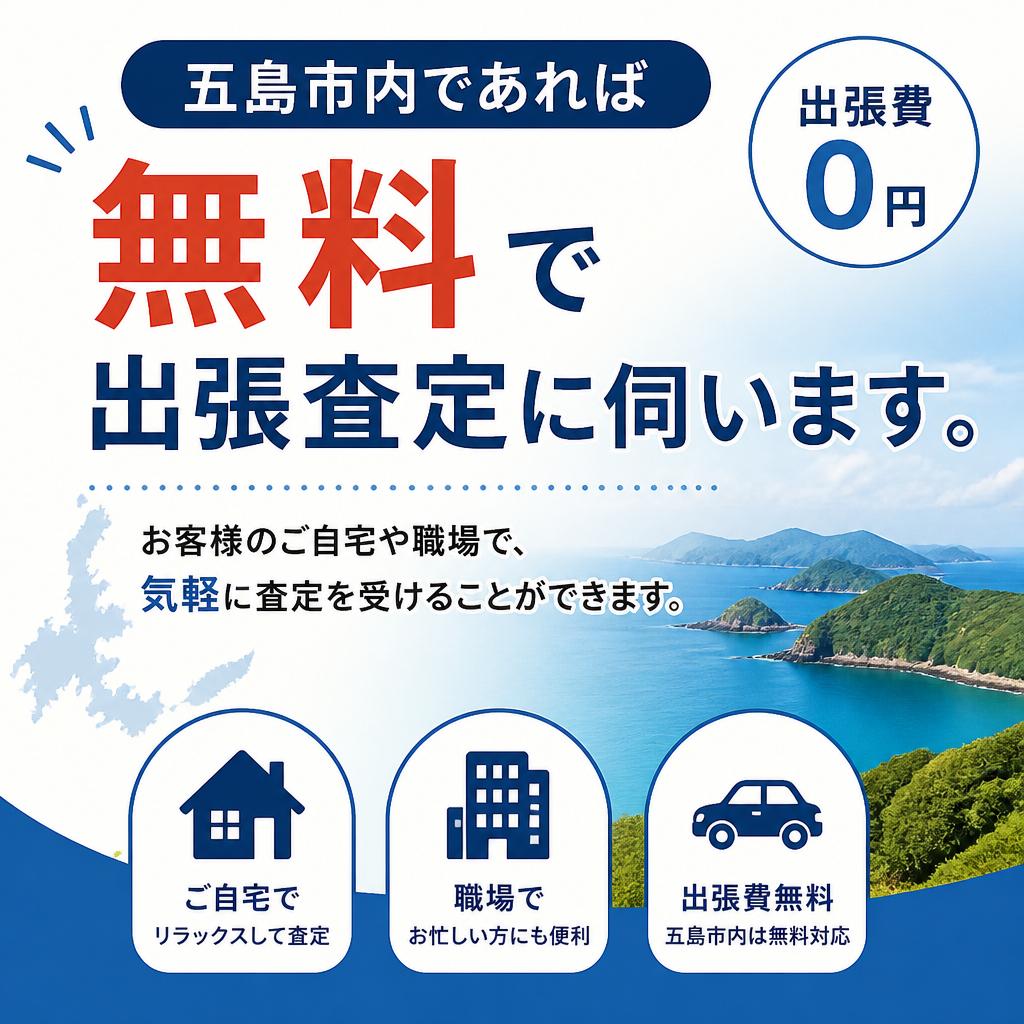 五島市の皆様へ！出張査定サービス