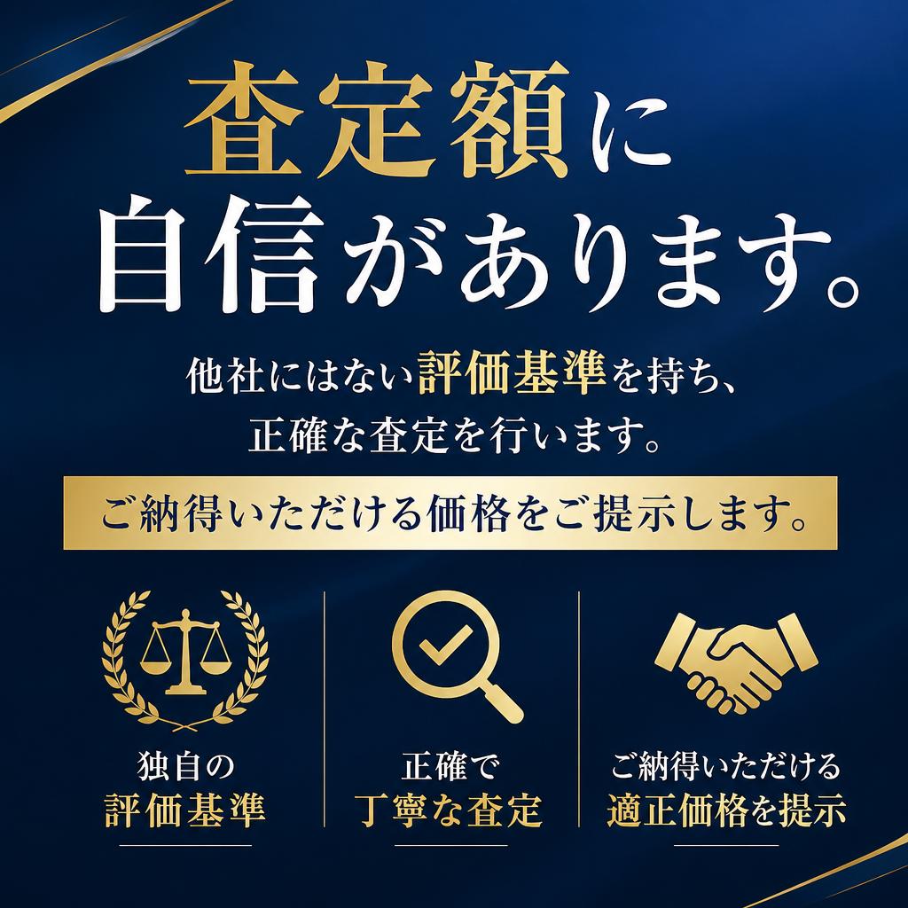 高価買取の秘訣！
