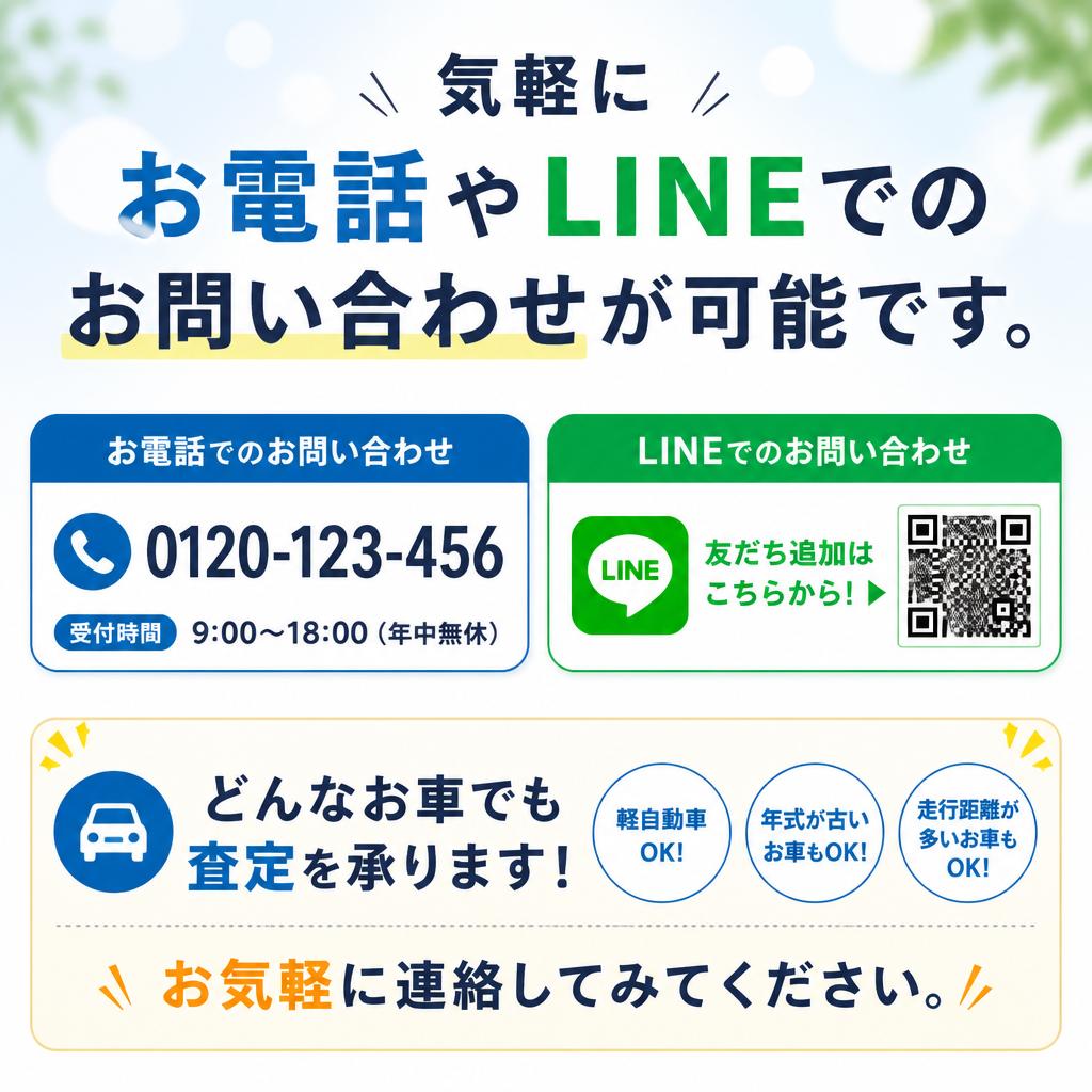 今すぐお電話またはLINEでお問い合わせを！