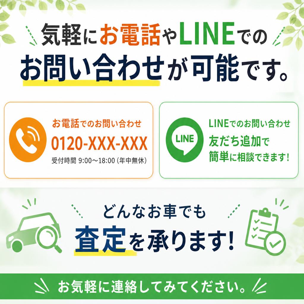 今すぐお電話またはLINEでお問い合わせを！