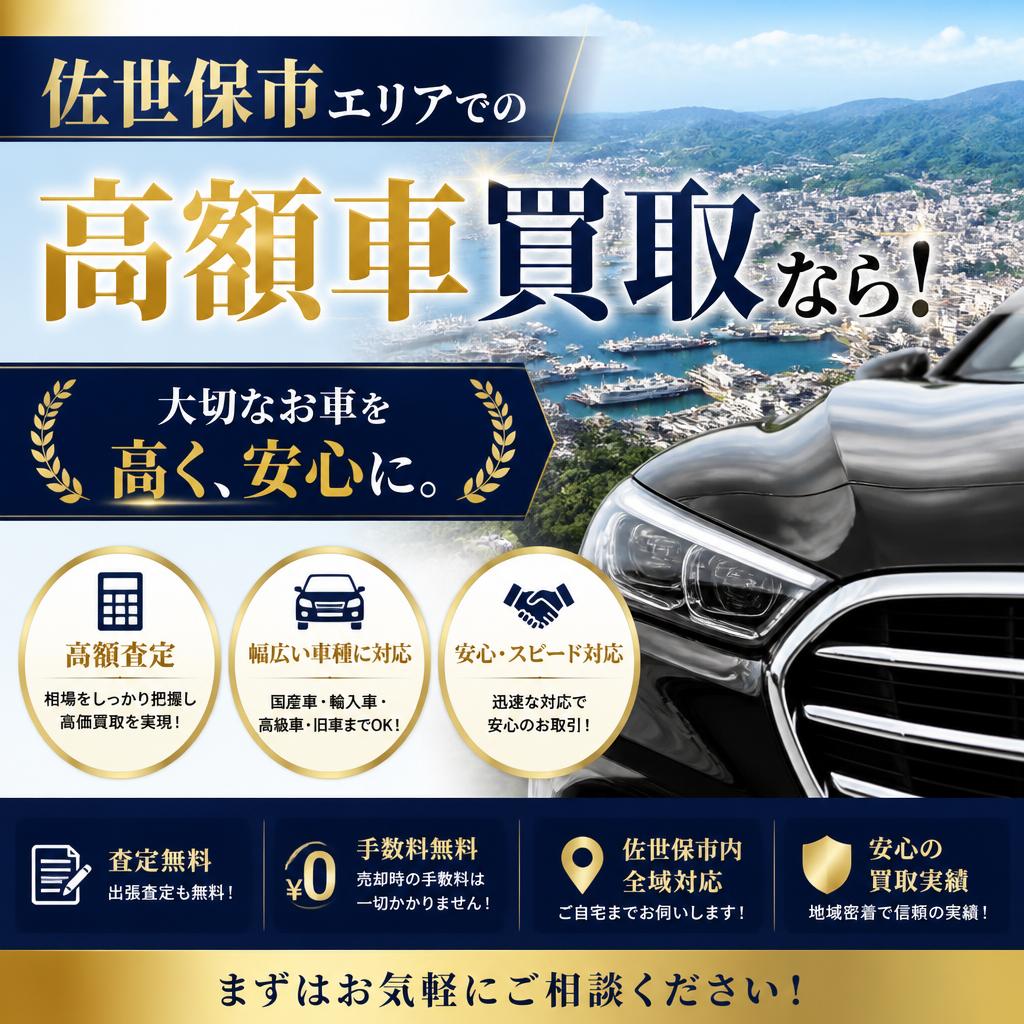 佐世保市エリアでの高額車買取なら！