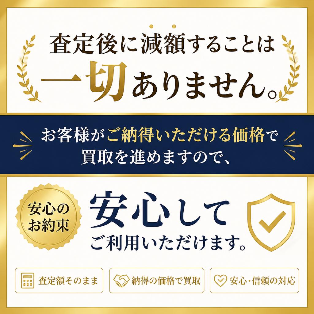 減額なしの安心査定