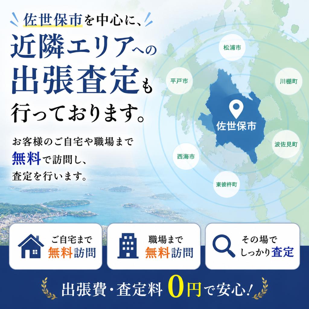 出張査定のご案内