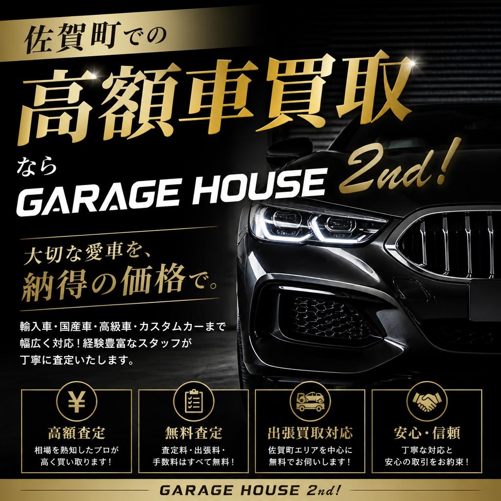 佐賀町での高額車買取ならGARAGE HOUSE 2nd！