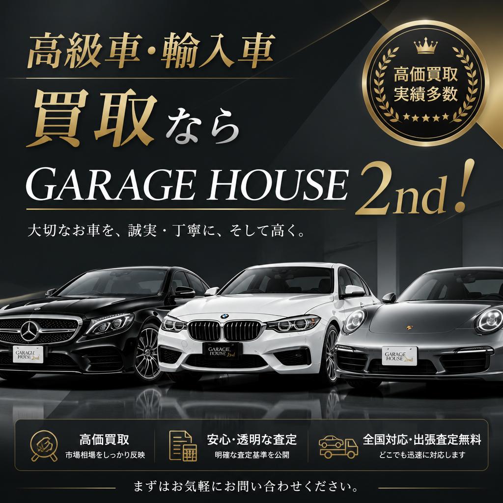高級車・輸入車買取ならGARAGE HOUSE 2nd！