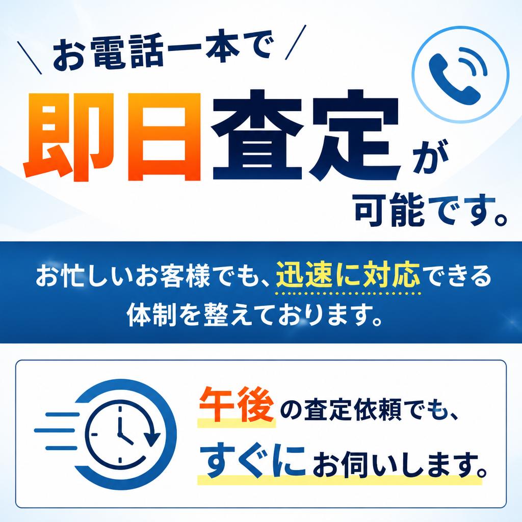 即日対応！スピーディーな査定