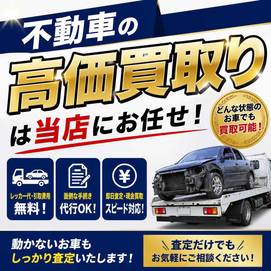 不動車の高価買取りは当店にお任せ！