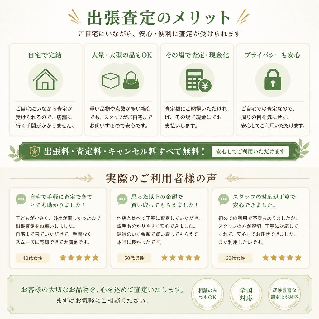 無料出張査定のメリット
