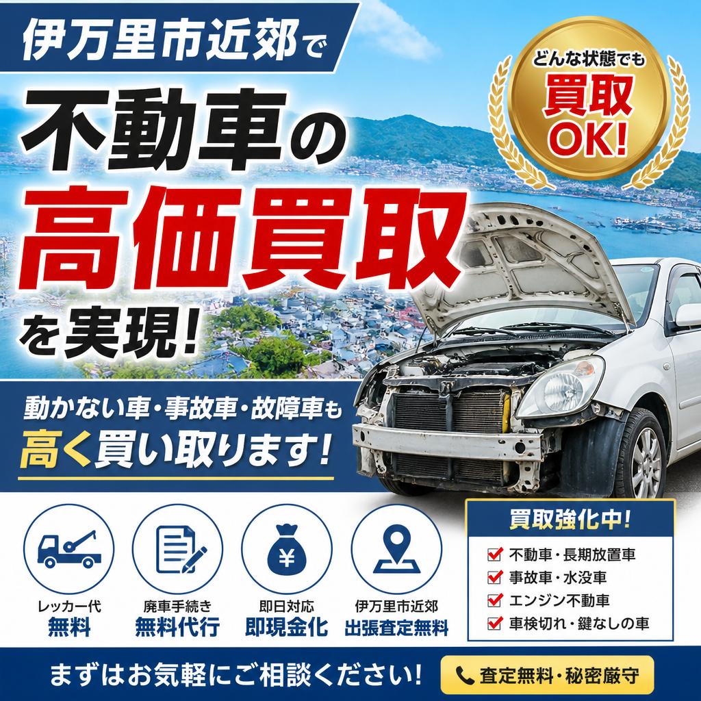 伊万里市近郊で不動車の高価買取を実現！