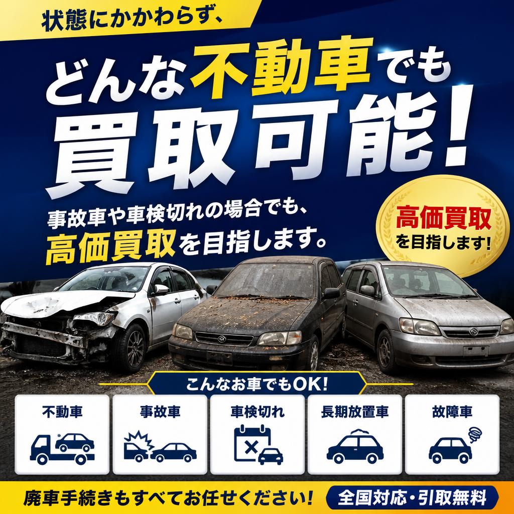不動車でも安心！高価買取