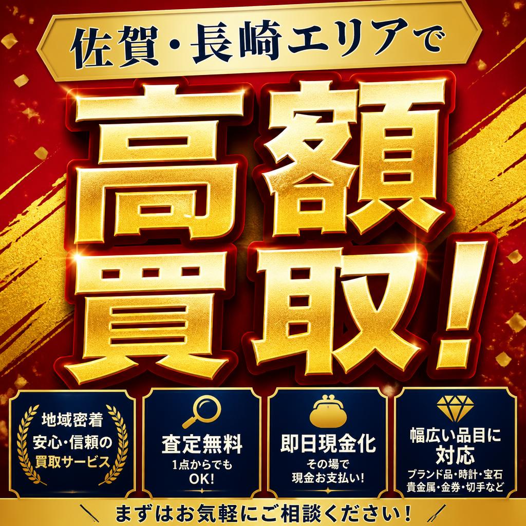 佐賀・長崎エリアで高額買取！