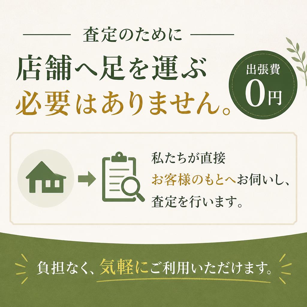 出張査定は完全無料