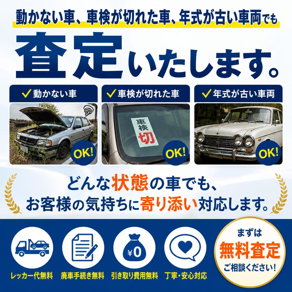 不動車・車検切れもOK