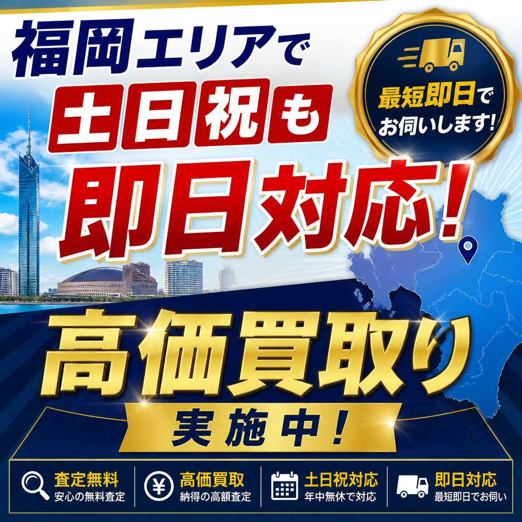 福岡エリアで土日祝も即日対応！高価買取り実施中！
