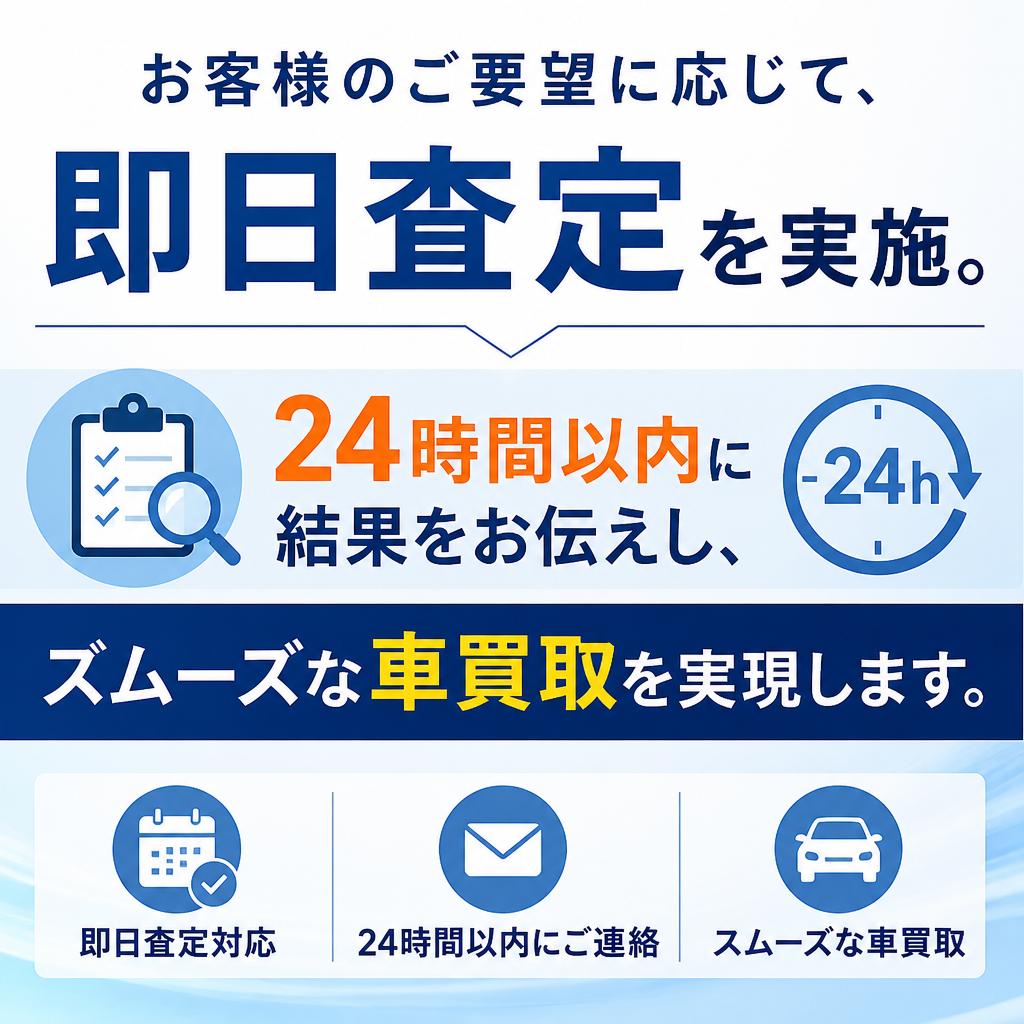 即日対応！迅速査定が可能