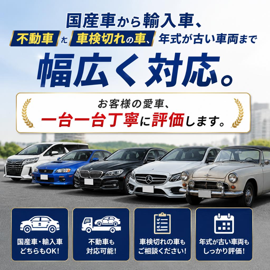 どんなお車でも買取対応