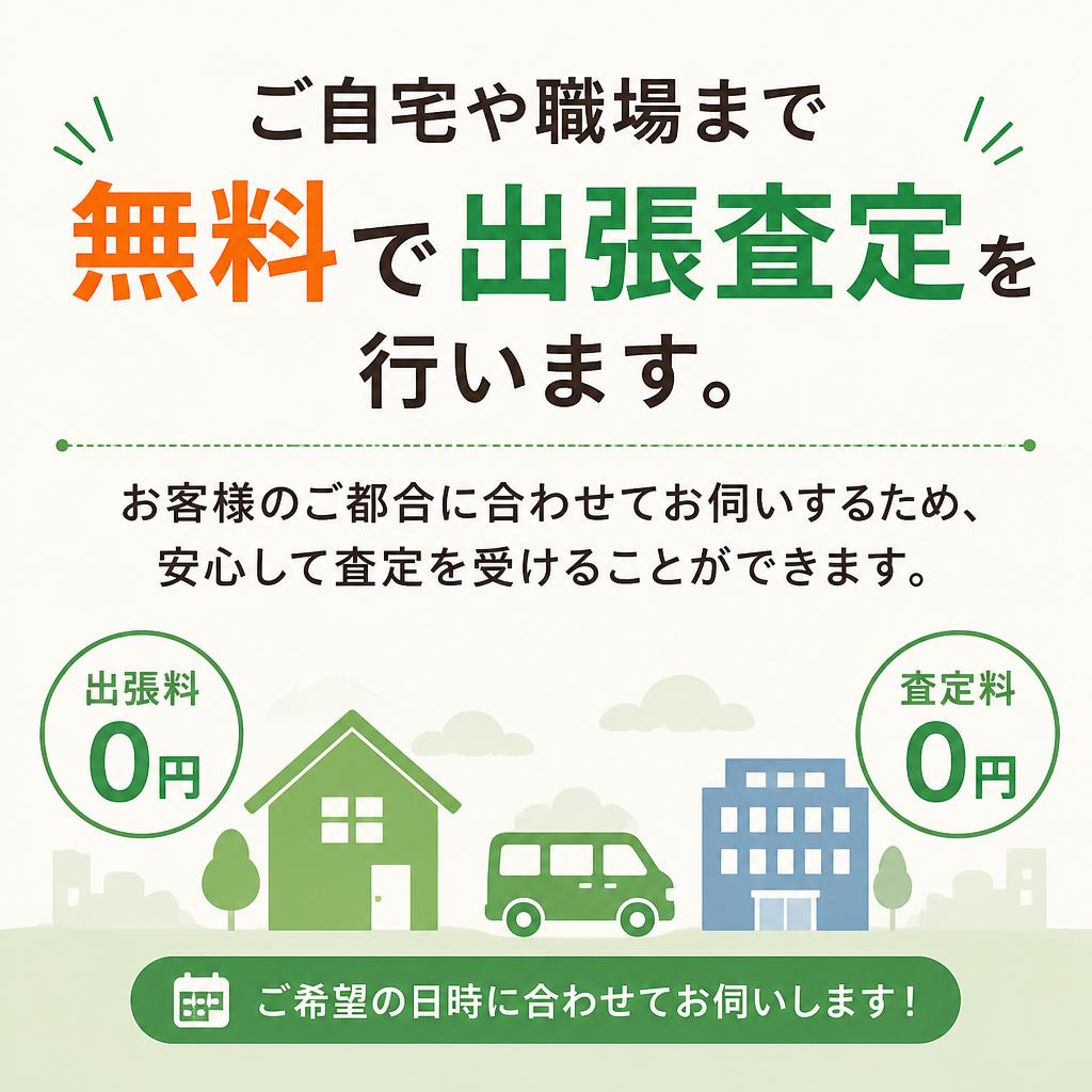 出張査定のご案内