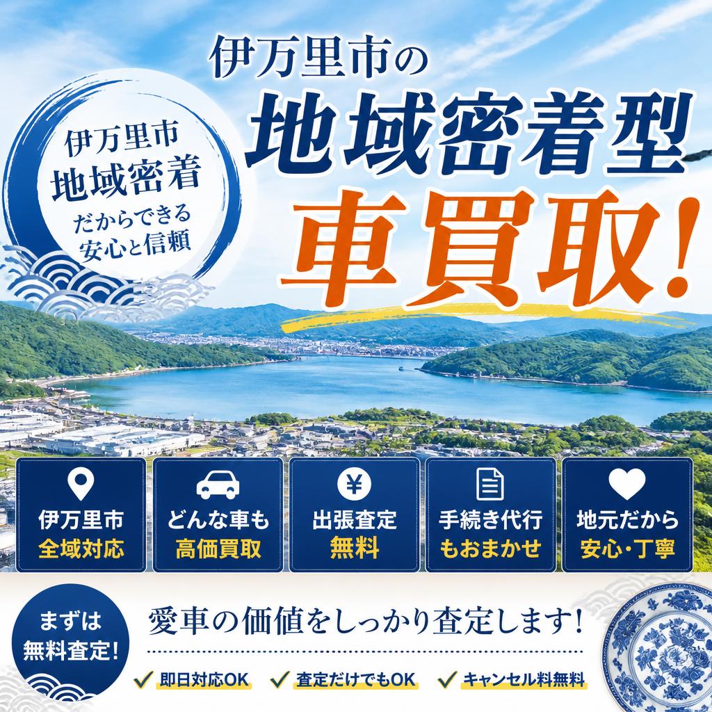 伊万里市の地域密着型車買取！