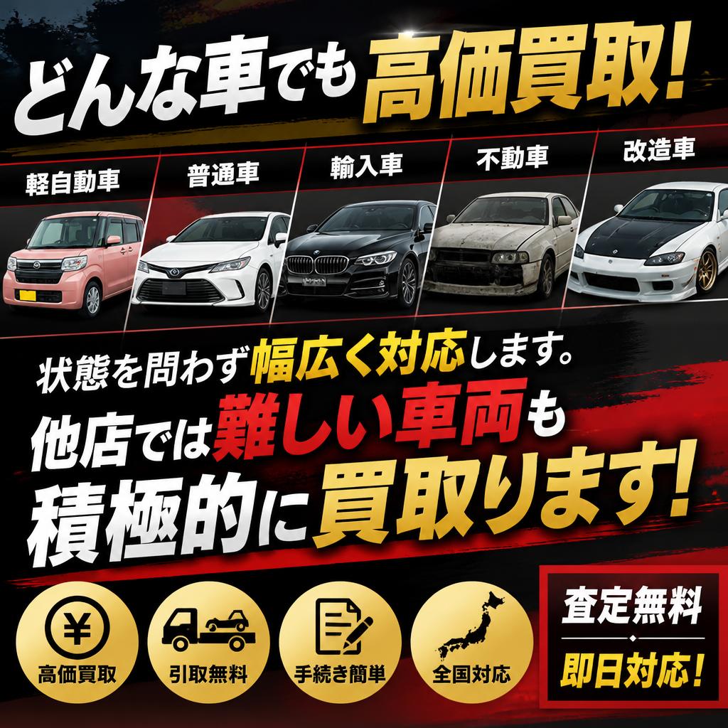 どんなお車でも買取可能！
