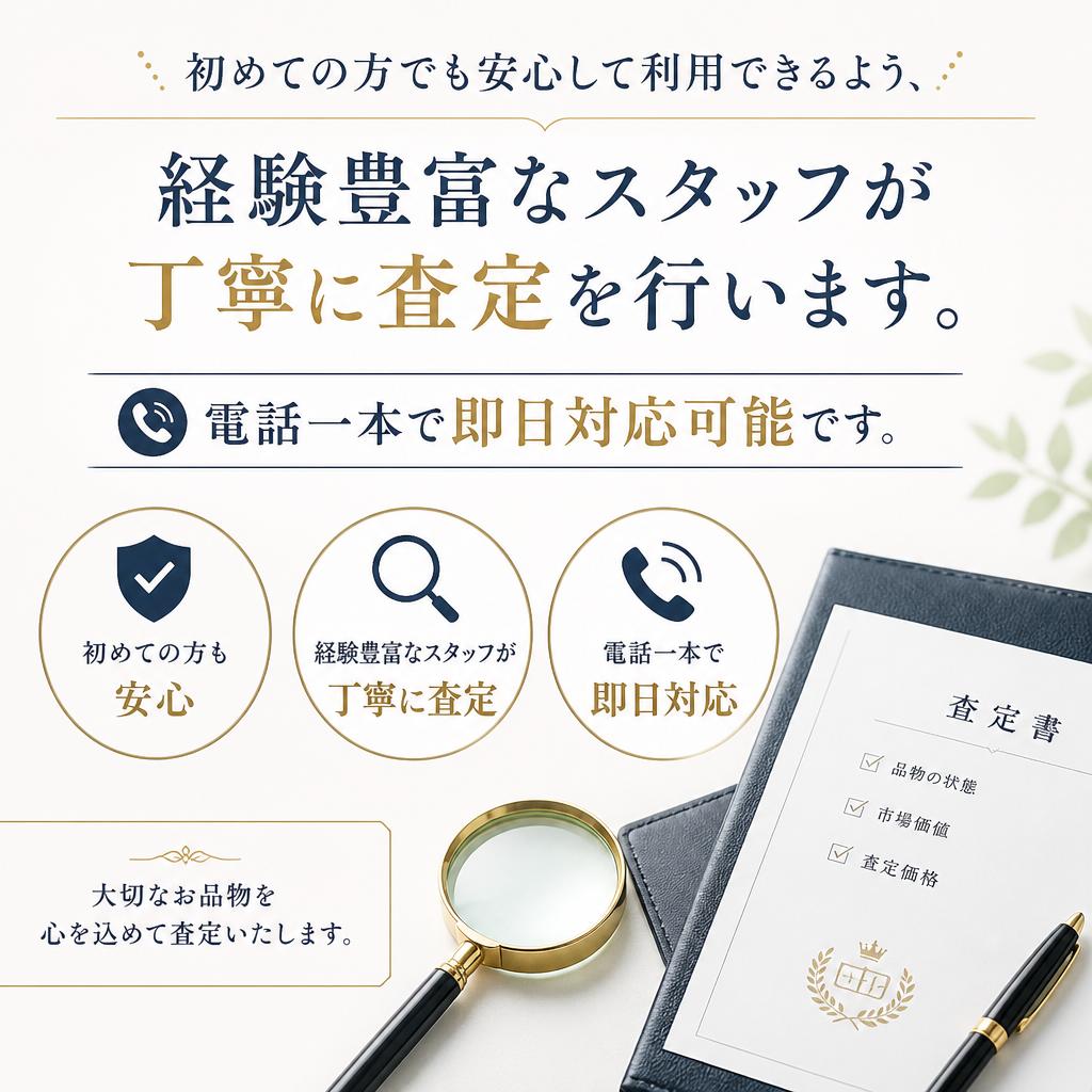 迅速・安心の査定サービス